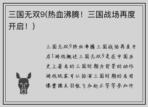 三国无双9(热血沸腾！三国战场再度开启！)