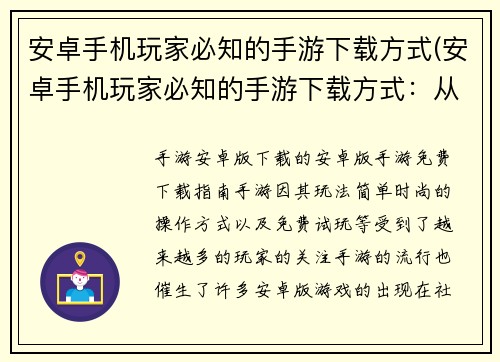 安卓手机玩家必知的手游下载方式(安卓手机玩家必知的手游下载方式：从应用市场到第三方下载站的全方位介绍)