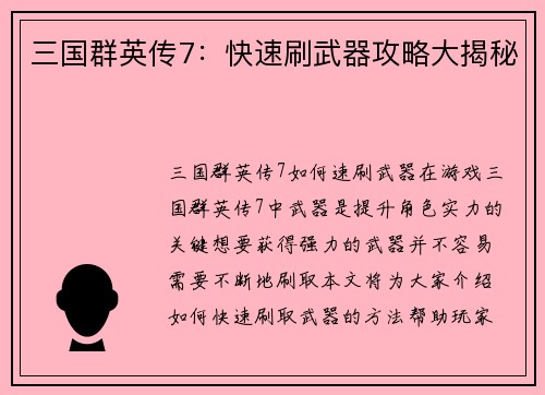三国群英传7：快速刷武器攻略大揭秘